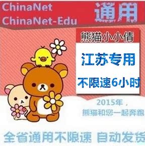 江苏电信chinanet ChinaNet-edu 6wifi上网无线账号 校园 edu