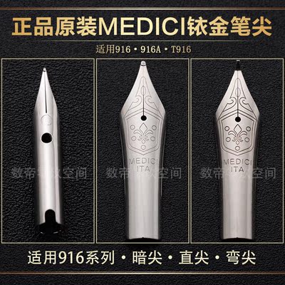 正品钢笔笔尖 适用916 916A T916 通用铱金笔尖 梅第奇品牌