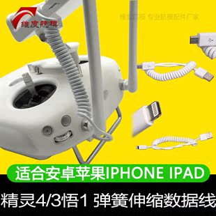 DJI大疆精灵4 3 悟1 弹簧 伸缩数据线 安卓 苹果 iPhone ipad配件