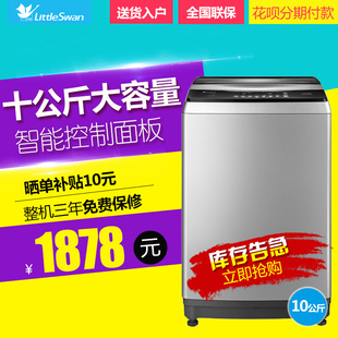 Littleswan/小天鹅 TB100-1368S 波轮全自动洗衣机10公斤kg家用
