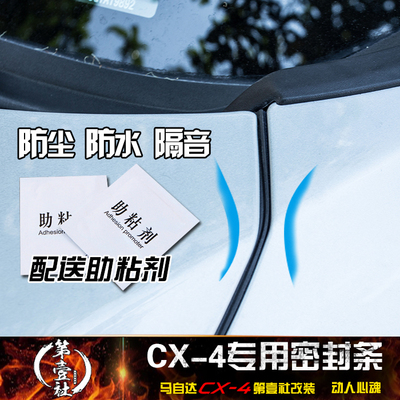 马自达CX-4车门发动机盖尾门全车隔音条 cx4改装防尘防水条密封条