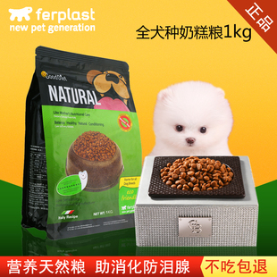 ferplast飞宝狗粮小型犬奶糕 泰迪博美离乳期通用天然粮全犬种1kg