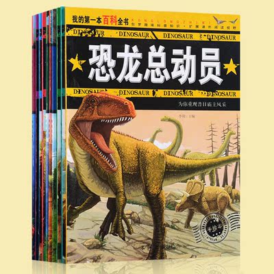 正品恐龙大百科绘本书我的第一本百科全书幼儿早教课外读物益智书