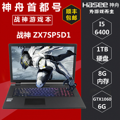 Hasee/神舟 战神 ZX7-SP5D1六代四核 GTX1060游戏本笔记本电脑