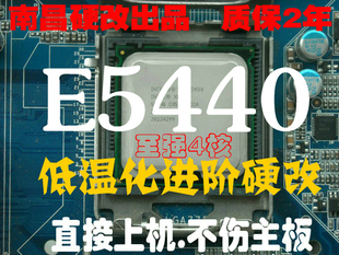 C0 免费刷码 低温化CPU 至强四核 E5440 南昌硬改 斗L5420 E5450