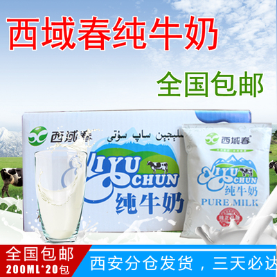 【西域春】新疆全脂纯牛奶 精选牧场 利乐枕鲜牛奶 200ml*20袋