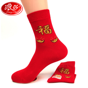 2双包邮 浪莎喜庆男士袜子 结婚鸿运红色袜子 本命年男女士红袜子