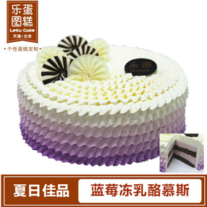 生日蛋糕天津北京实体店外送乐图新品慕斯蛋糕蓝莓冻乳酪蛋糕