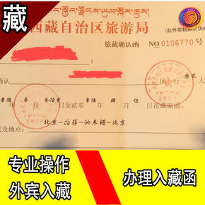外国人去西藏-入藏函-西藏自治区旅游局-旅藏确认函