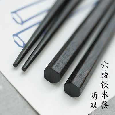 故乡车站 / [痣]六棱铁木筷筷子六角(2双)  4件包邮
