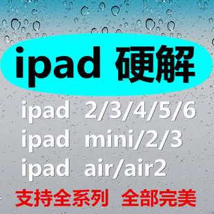 平板电脑维修ipad2/3/4/air5/6/mini1/解ID硬盘解锁升级换触屏