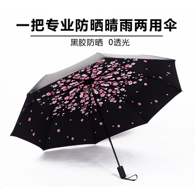 樱花伞太阳伞防晒遮阳伞防紫外线女黑胶韩国小黑伞两用晴雨伞折叠