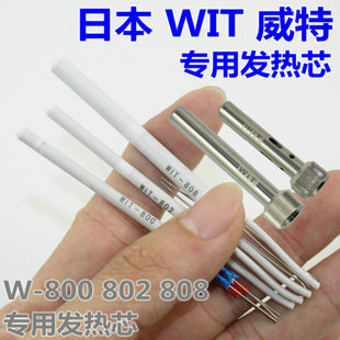日本威特牌W-808 802 800 系列电烙铁套管 发热芯烙铁发热芯体