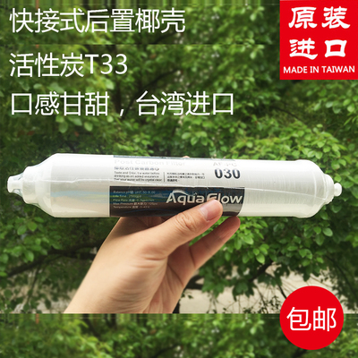 台湾进口快接式后置椰壳活性炭小T33滤芯纯水机净水器通用口感甜