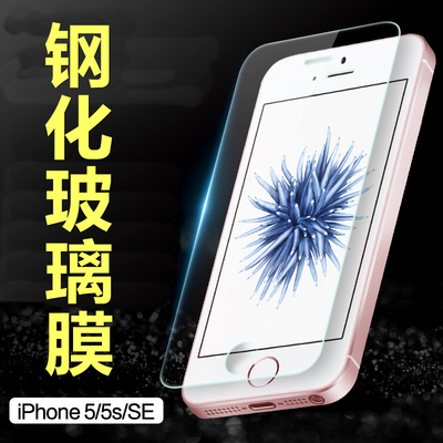 iphone5s钢化玻璃膜 苹果5s钢化膜 SE蓝光膜5c防爆膜