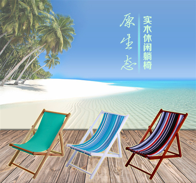 简易折叠实木沙滩椅 休闲椅 阳台椅 条纹纯色椅布 包邮