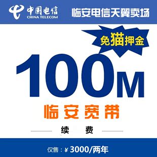 杭州临安电信小区光宽带100M有线宽带续费包年 包二年