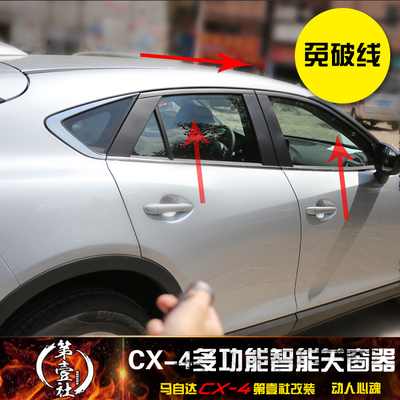 马自达CX-4专用自动升窗关窗器 免接线一键玻璃车天窗升降器折叠