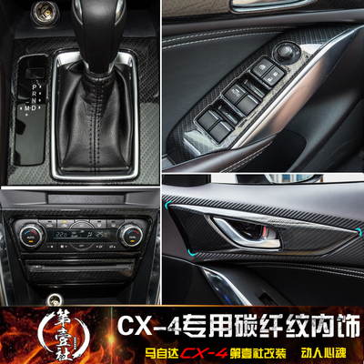 马自达CX-4碳纤维内饰改装排档框玻璃升降面板内拉导航碳纤纹亮片