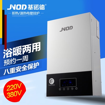 基诺德(JNOD) 电壁挂炉即热式电热水器电采暖器380V 220V取暖沐浴