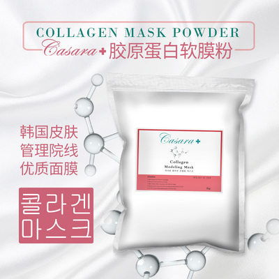 韩国皮肤管理美容院专用胶原蛋白软膜粉Casara补水面膜粉