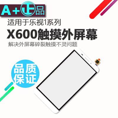 X600触摸屏适用乐视1 X608原装品质黑金白色触摸外屏幕更换维修