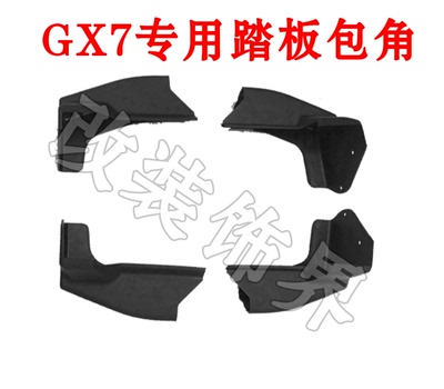吉利全球鹰GX7侧踏板包角全球鹰GX7踏板英伦sx7侧踏板包角gx7配件