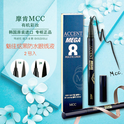 韩国MCC彩妆眼线液笔防水不晕染持久防汗软硬头魅佳炫黑正品包邮