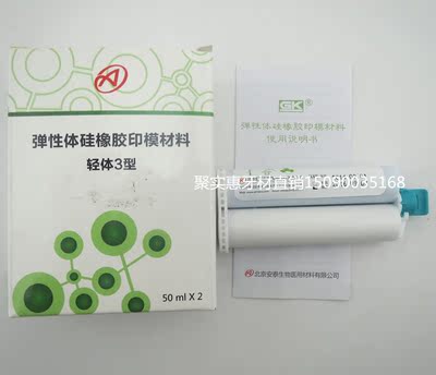 牙科硅橡胶印模材 北京安泰弹性硅橡胶印模材轻体3型 齿科印模材