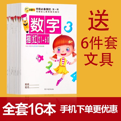 学前描红本全套16册数字拼音汉字幼儿园写字儿童字帖加减法练习册