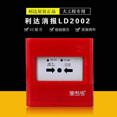 北京利达华信LD2002EN消火栓按钮消防报警按钮火灾报警按钮