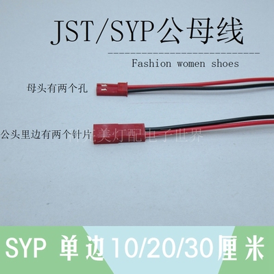 JST/SYP对插线2P拔式连接带线LED公母插头连线接头单边公母尾镀锡