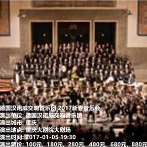 德国汉诺威交响管乐团 2017新春音乐会重庆站大剧院演出门票