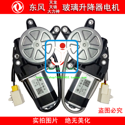 东风天龙/天锦/大力神货车电动玻璃升降器电机 24V车窗马达 摇机