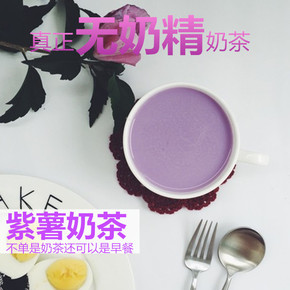 鹿尔记手工紫薯奶茶早餐diy无奶精鲜红茶奶粉不含植脂末十包包邮