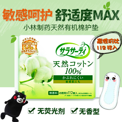 现货日本代购小林制药敏感肌100%天然有机棉护垫无香型150mm112片