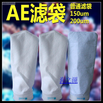 包邮AE脱脂棉底缸过滤袋过滤网袋150目200目普通AE过滤袋支架