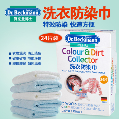 【天天特价】德国进口贝克曼博士洗衣防染巾(24片)特效抗染色布