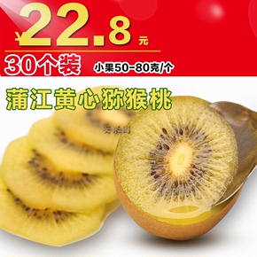 30个装 小果 蒲江猕猴桃新鲜水果 黄心弥猴桃奇异果