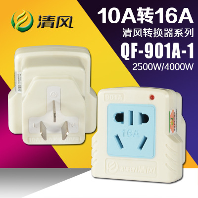 清风插座转换器QF-901A-1 10a转16a转换插头插座空调热水器专用