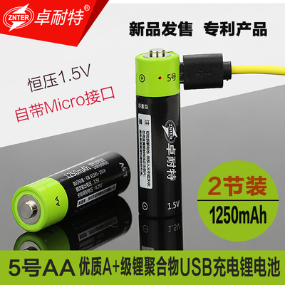 卓耐特5号电池1.5v 5号USB充电电池1250mah5号AA玩具充电电池2节