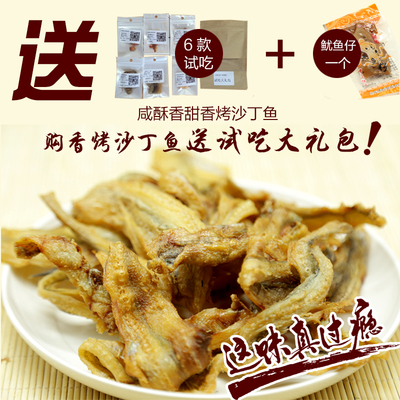 【天天特价】青岛特产沙丁鱼碳烤美味海味零食即食小吃200g香酥