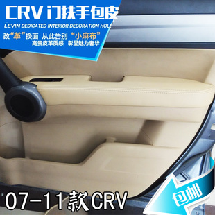 07-11老款本田CRV汽车门板包皮 门扶手包皮 专用改装装饰升级真皮