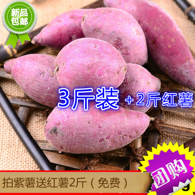 【有机紫薯】紫薯新鲜 紫心番薯 紫薯 拍紫薯送红薯 5斤装 包邮
