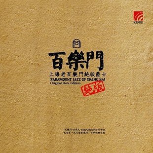 上海老百乐门绝版爵士 夜上海夜来香 LP黑胶唱片留声机专用碟正版