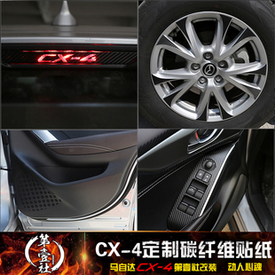 马自达CX-4改装 cx4专用贴纸改装 碳纤维贴纸 3D碳纤贴