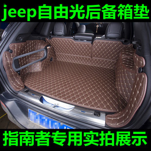 jeep自由光专用全包围后备箱垫子2017款指南者环保后备箱垫全包