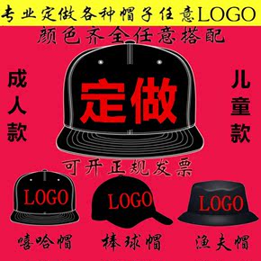 定做平沿帽子儿童棒球帽嘻哈街舞帽渔夫帽板帽定制刺绣logo可印制