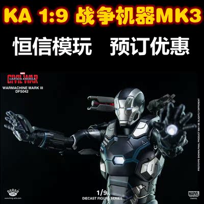 King Arts KA 1/9美队3 战争机器 MK3 合金可动 kingarts 接单