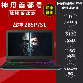 Hasee/神舟 战神 Z8-SP7S1  Z8 SP7D1  GTX1070 游戏本笔记本电脑